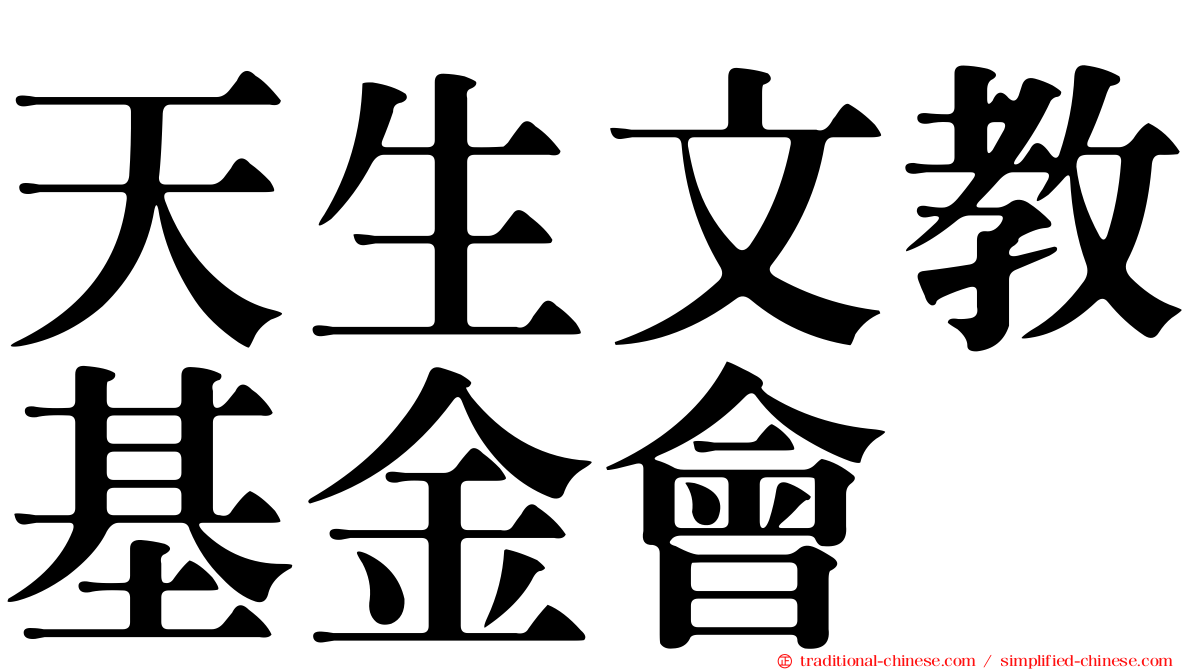 天生文教基金會