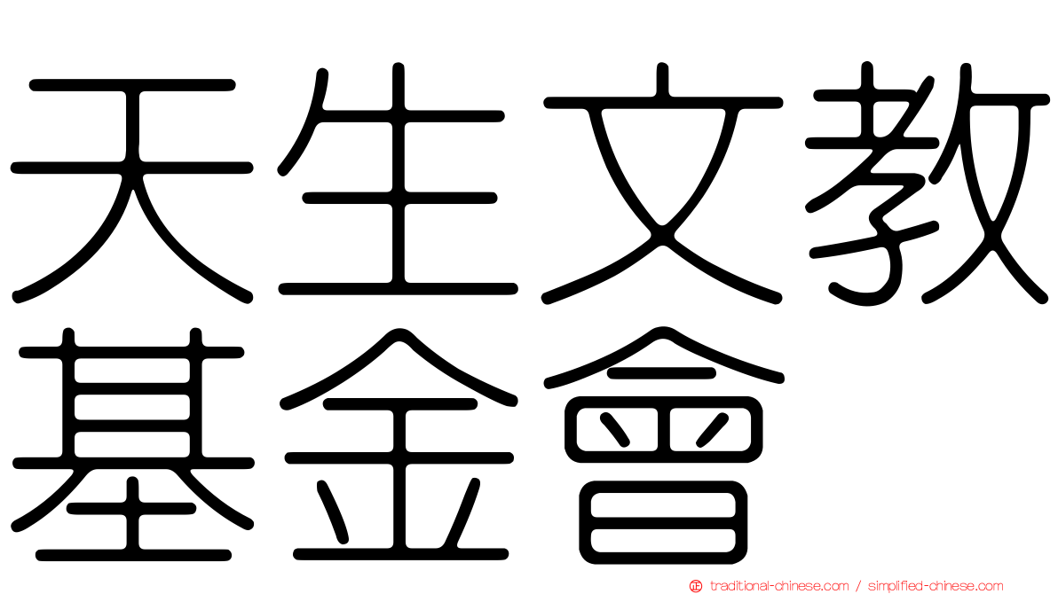 天生文教基金會