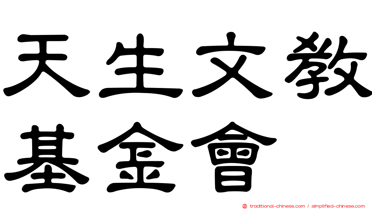 天生文教基金會