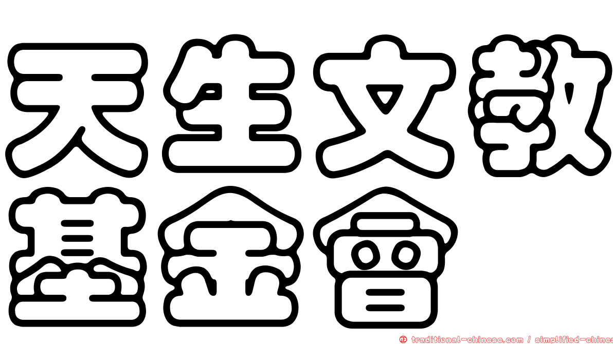 天生文教基金會