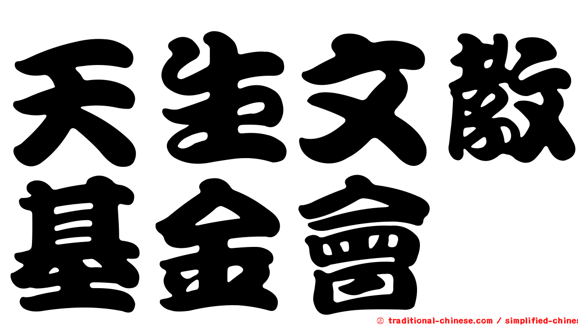 天生文教基金會