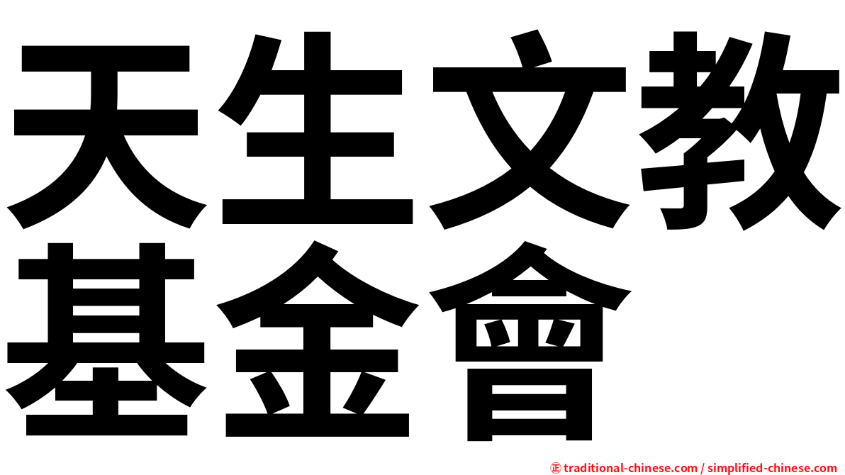 天生文教基金會