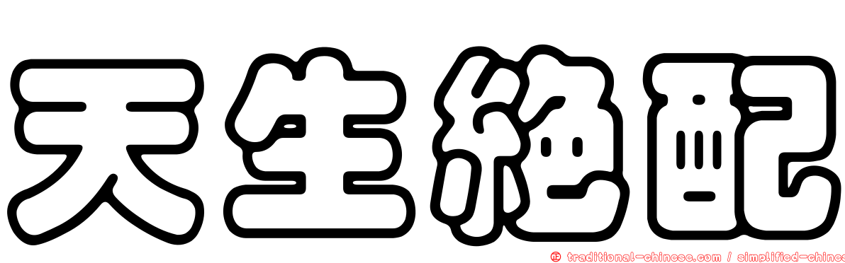 天生絕配