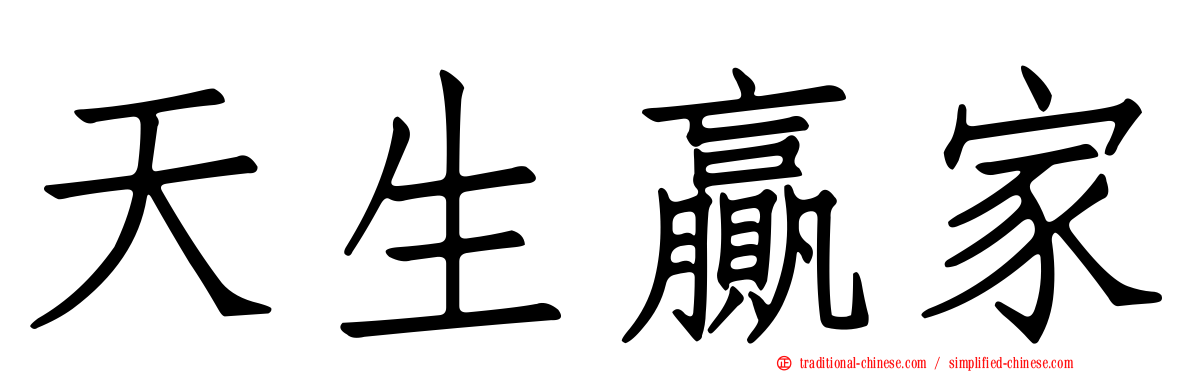 天生贏家