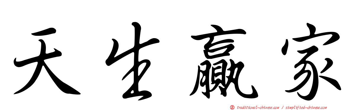 天生贏家