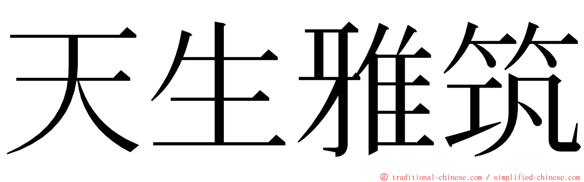 天生雅筑 ming font