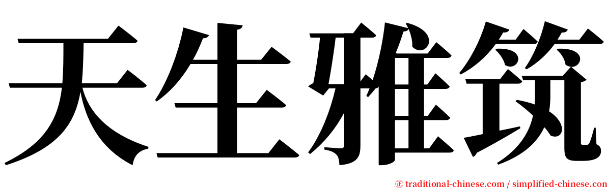 天生雅筑 serif font