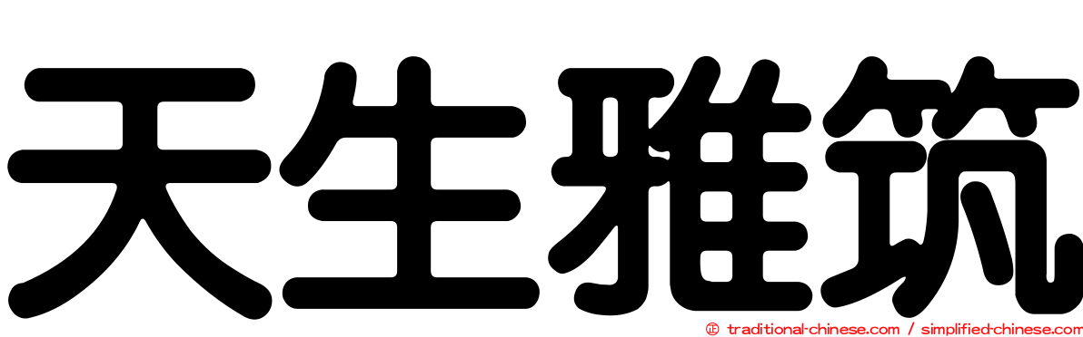 天生雅筑