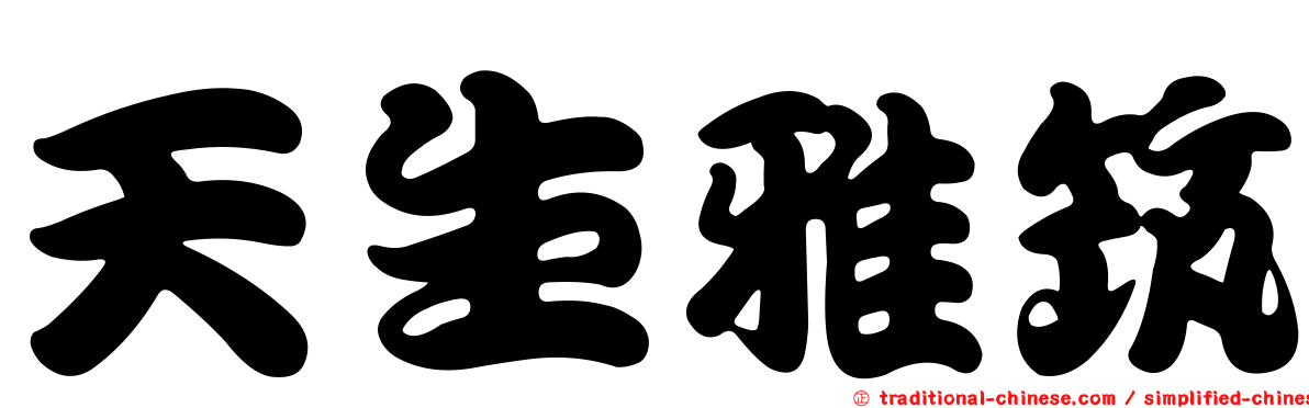 天生雅筑