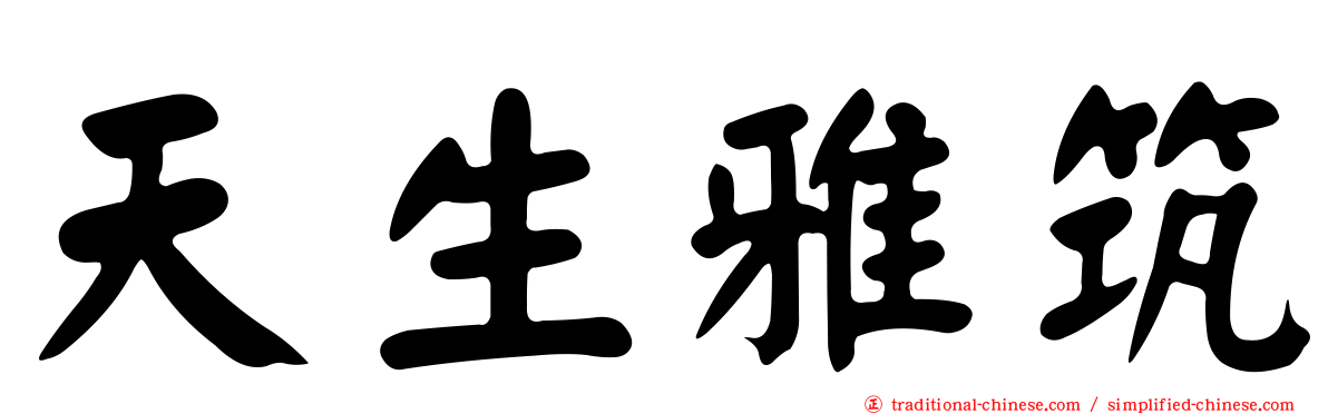 天生雅筑