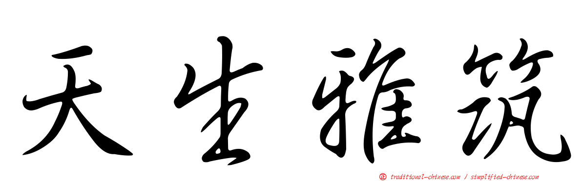 天生雅筑