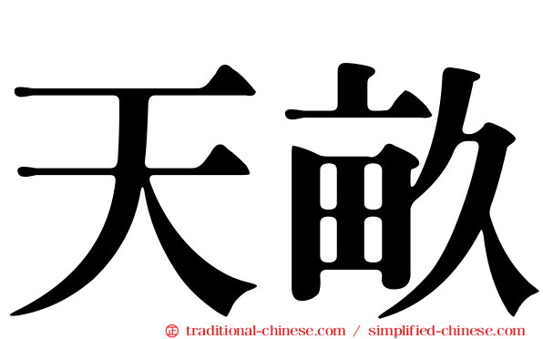 天畝