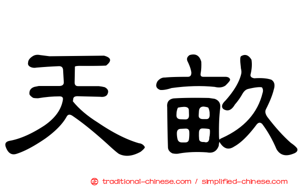天畝