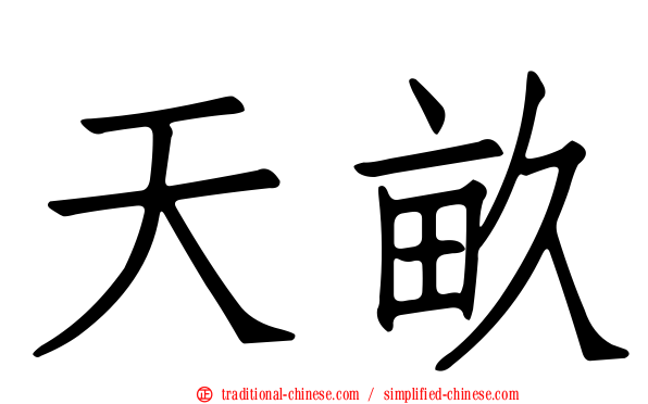 天畝
