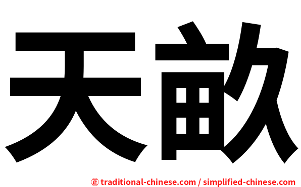 天畝