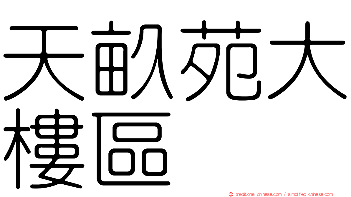 天畝苑大樓區