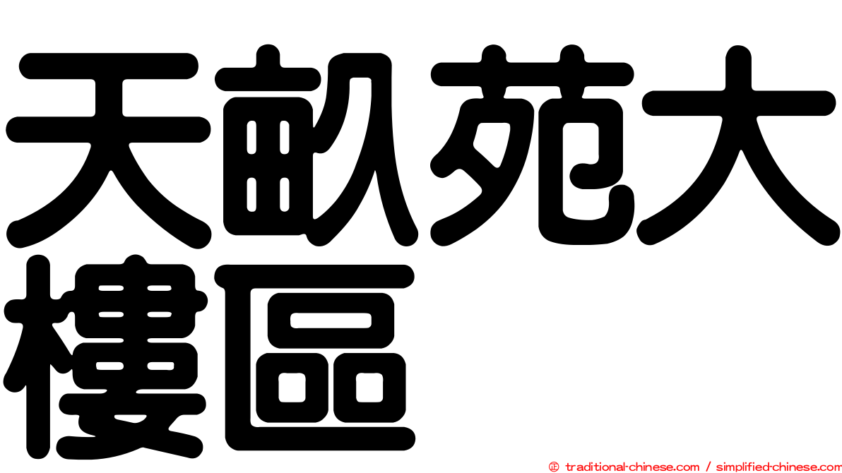 天畝苑大樓區