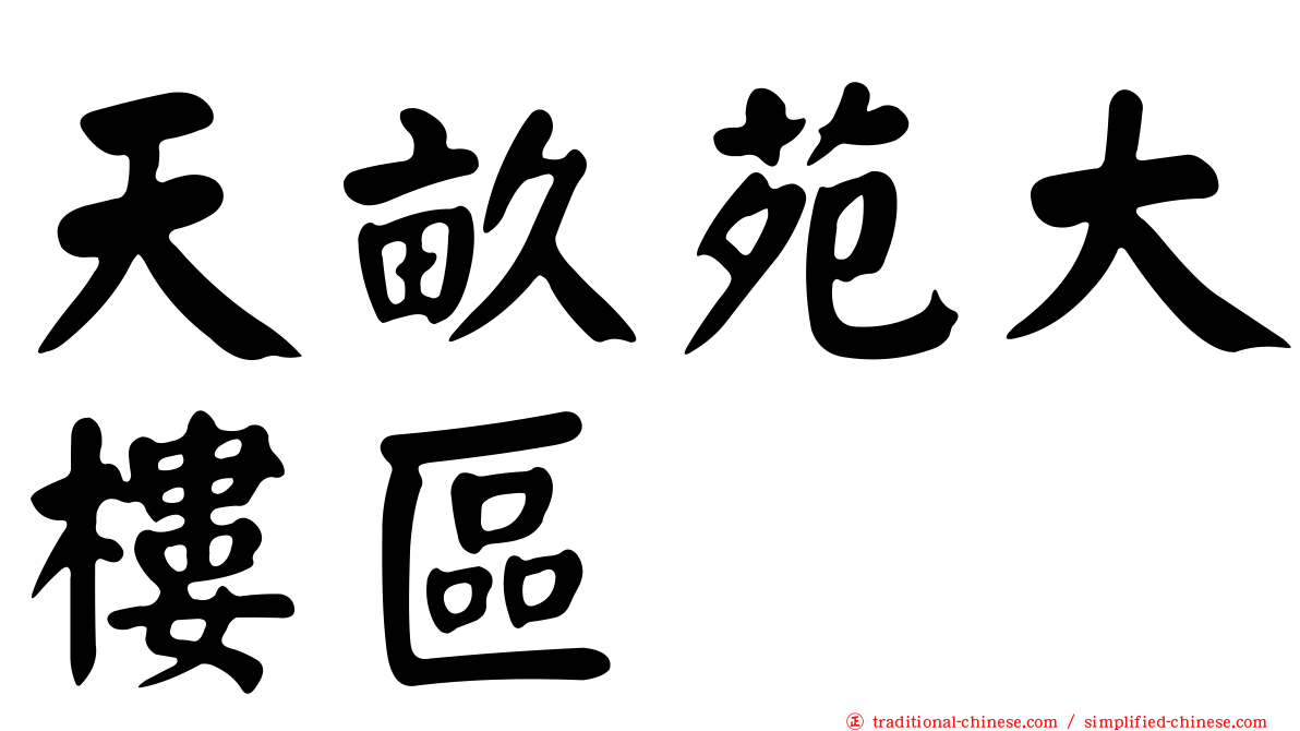 天畝苑大樓區