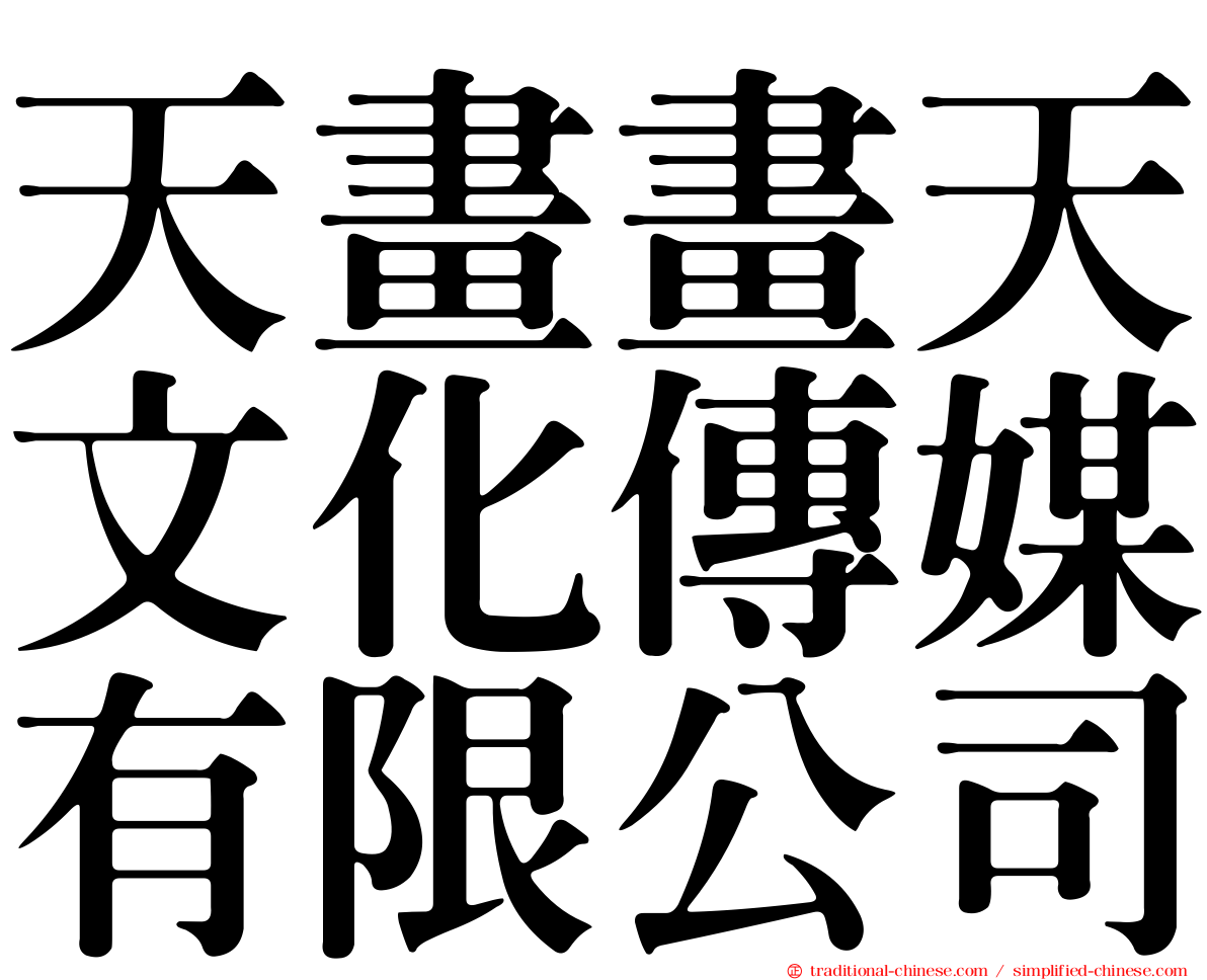 天畫畫天文化傳媒有限公司
