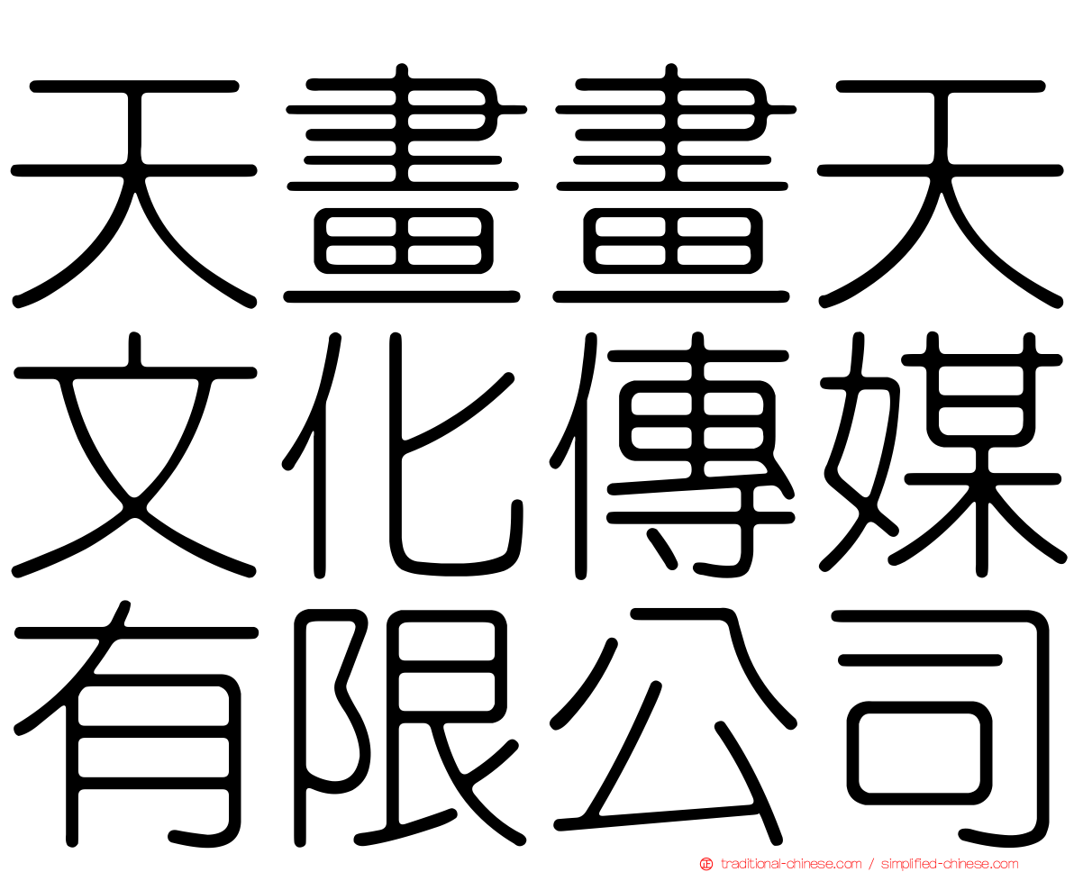 天畫畫天文化傳媒有限公司