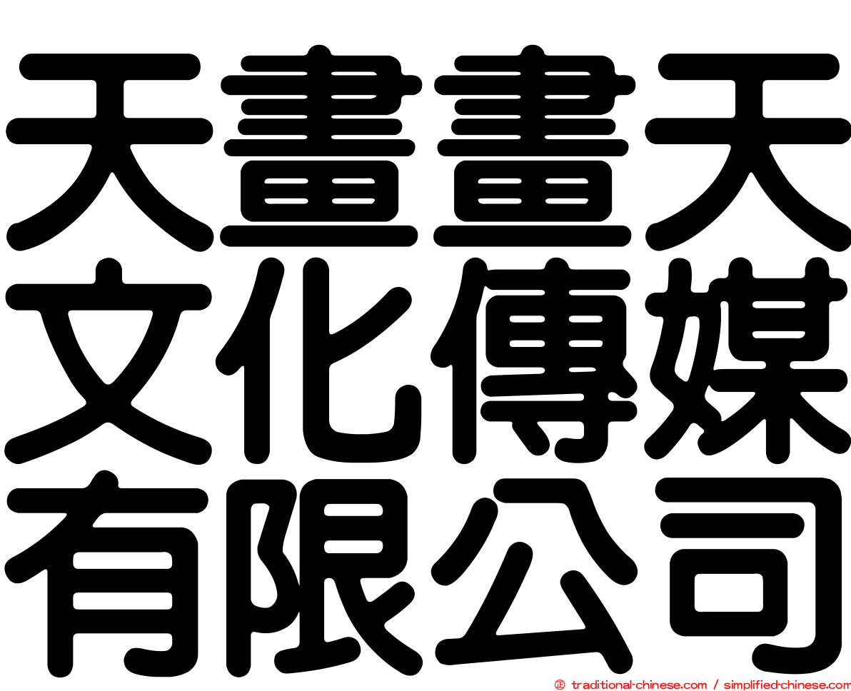 天畫畫天文化傳媒有限公司