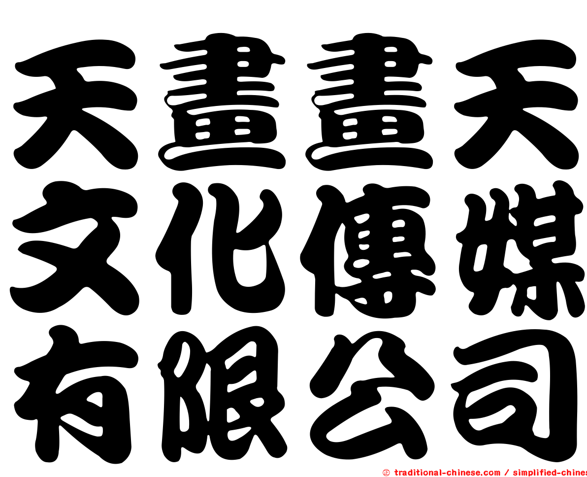 天畫畫天文化傳媒有限公司
