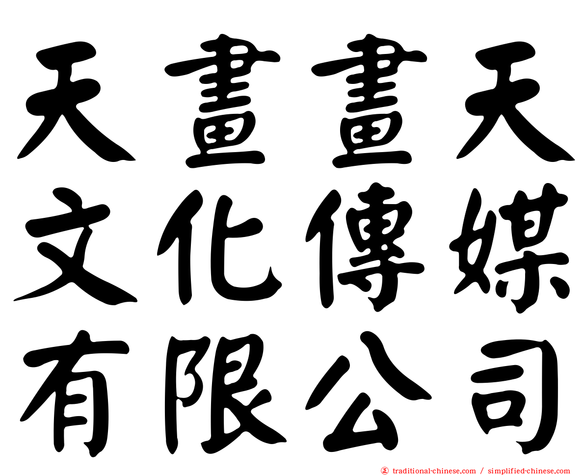 天畫畫天文化傳媒有限公司