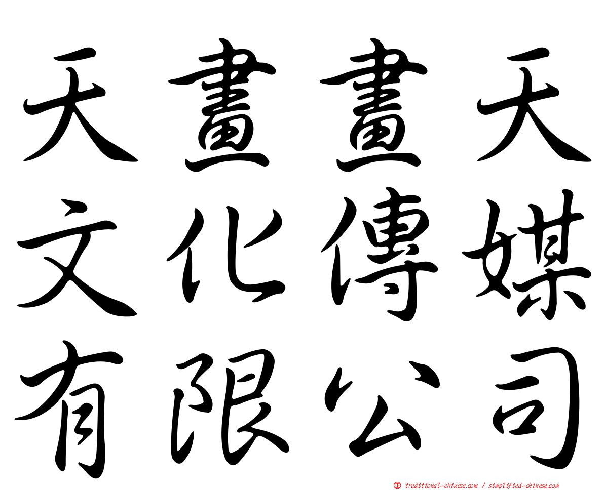 天畫畫天文化傳媒有限公司