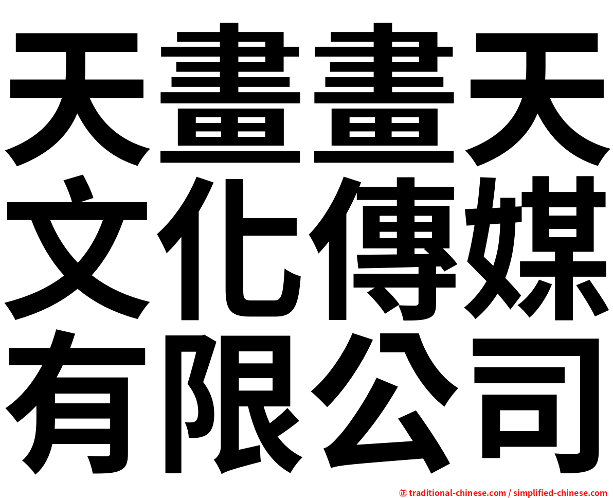 天畫畫天文化傳媒有限公司