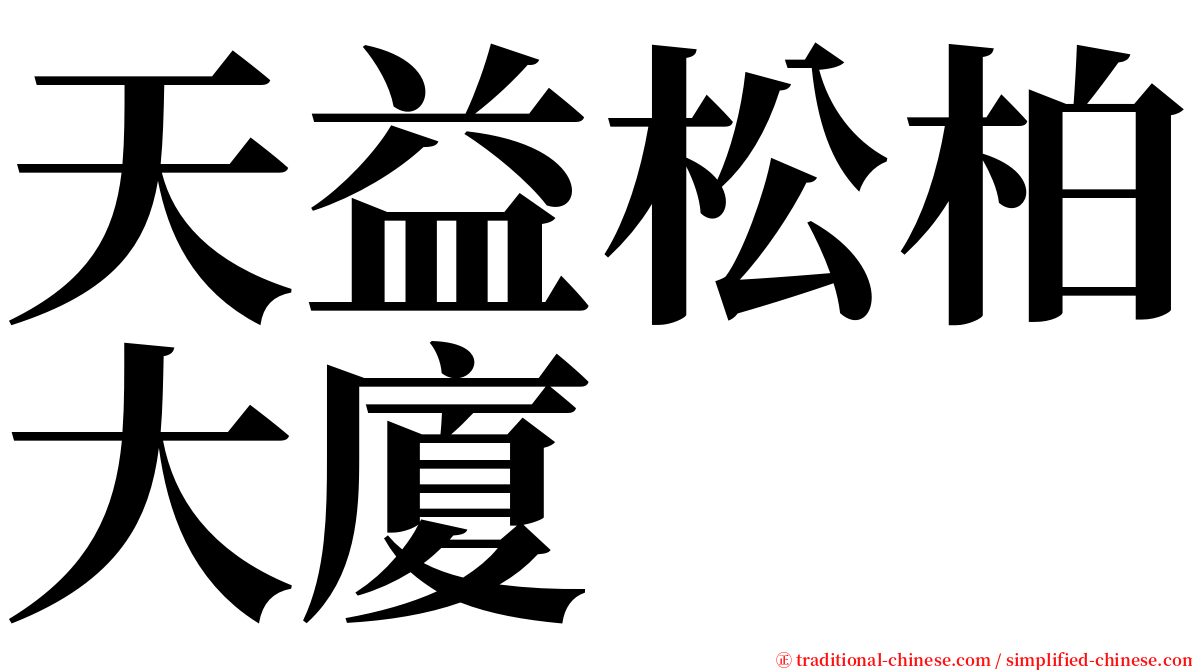 天益松柏大廈 serif font
