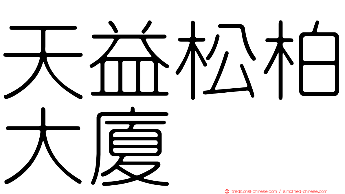 天益松柏大廈