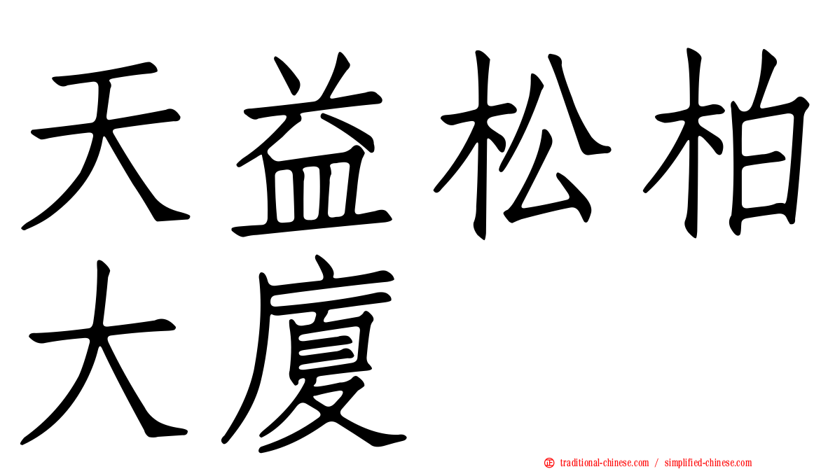 天益松柏大廈