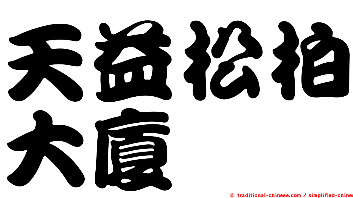 天益松柏大廈