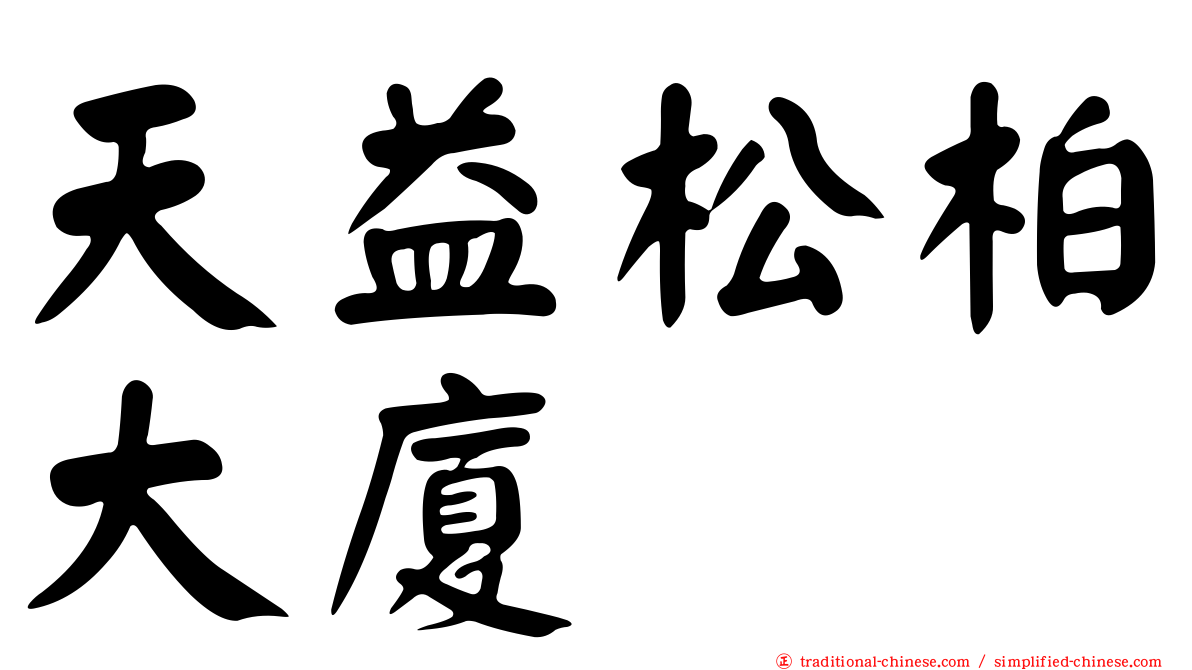 天益松柏大廈