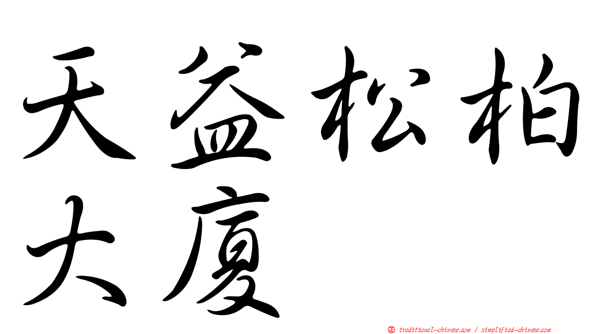 天益松柏大廈