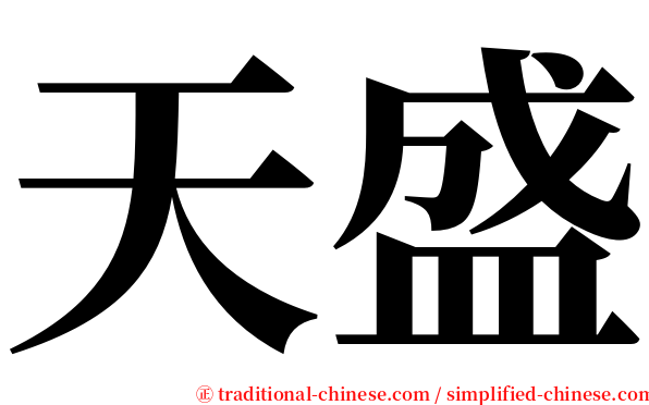 天盛 serif font