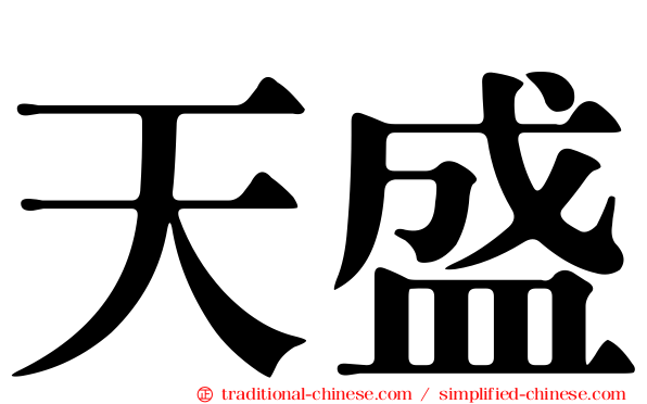 天盛