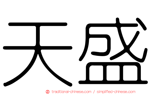 天盛