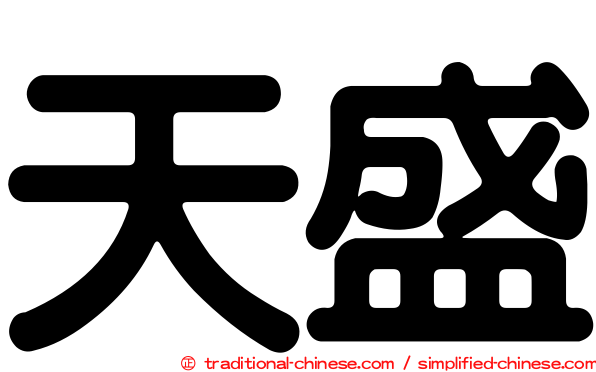 天盛