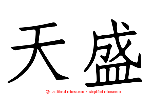 天盛