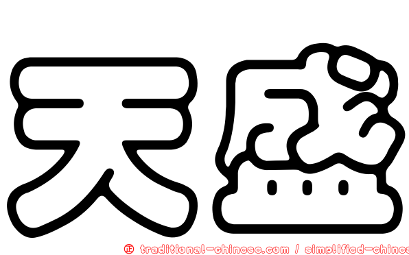 天盛