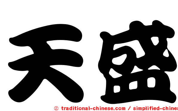 天盛