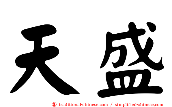 天盛