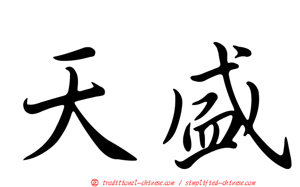 天盛