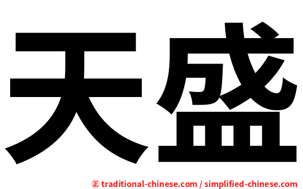 天盛