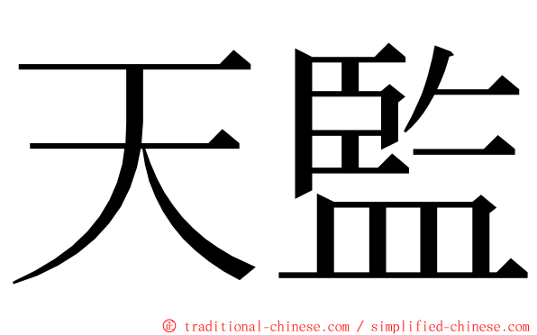 天監 ming font