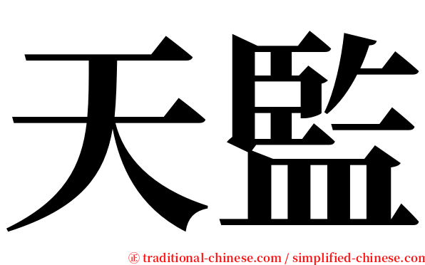 天監 serif font