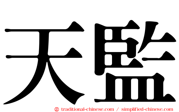 天監