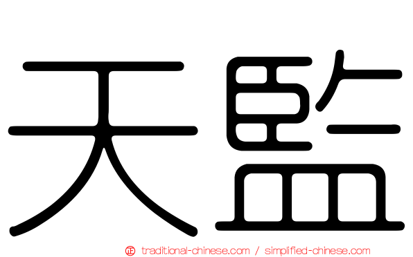 天監