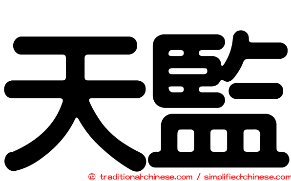 天監